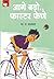 आगे बढो...फास्टर फेणे: Aage Badho .... Faster Fene (Marathi Edition)