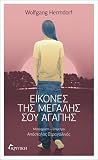 Εικόνες της μεγάλ...