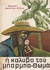 Η καλύβα του μπάρμπα-Θωμά by Harriet Beecher Stowe