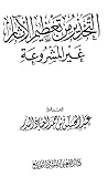 التحذير من تعظيم الآثار غير المشروعة