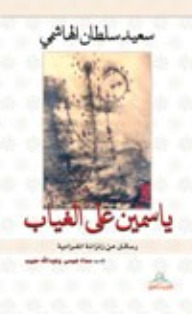 ياسمين على الغياب