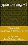 முள்பாதை 1 (Tamil Edition)