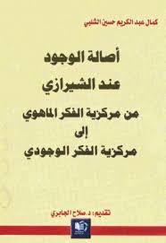 أصالة الوجود عند الشيرازي