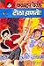 फास्टर फेणे टोला हाणतो!: Faster Fene Tola Hanato (Hindi Edition)
