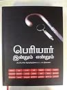 பெரியார்  இன்றும்...
