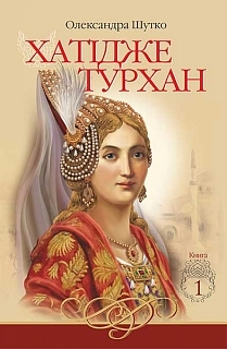 Хатідже Турхан : Історичний роман : кн. 1 : Ковилі вітри не страшні (Hardcover)
