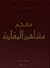 معجم مشاهير المغاربة by أبو عمران الشيخ