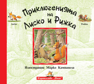 Приключенията на Лиско и Рижка (Paperback)