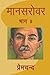 Mansarovar - Part 4 (Hindi Edition)