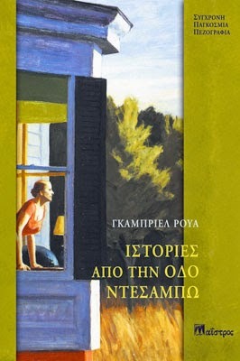 Ιστορίες από την οδό Ντεσαμπώ