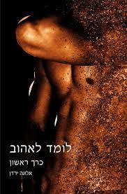 לומד לאהוב כרך ראשון