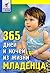 365 дней и ночей из жизни младенца