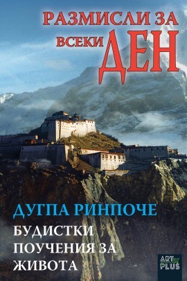Будистки поучения за живота (Размисли за всеки ден)