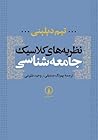 نظریه های کلاسیک ...