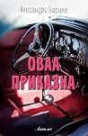 Оваа приказна