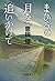 まひるの月を追いかけて (文春文庫) (Japanese Edition)