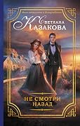 Не смотри назад
