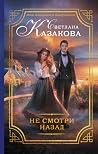 Не смотри назад (Однажды в королевстве, #1) Не смотри назад (Однажды в королевстве, #1)