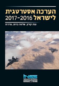 הערכה אסטרטגית לישראל 2017-2016