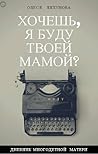 Хочешь, я буду твоей мамой?