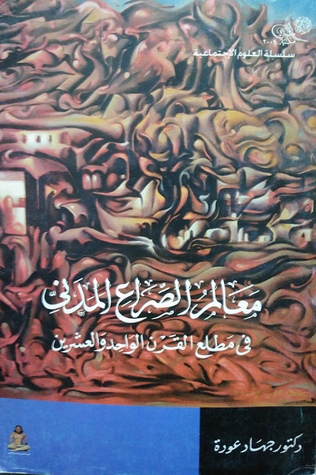معالم الصراع المدني في مطلع القرن الواحد والعشرين