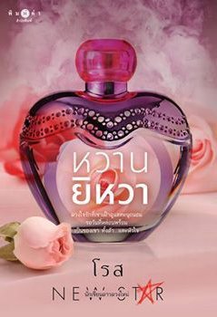 หวานยิหวา (ebook)