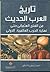 تاريخ العرب الحديث من الفتح العثماني حتى نهاية الحرب العالمية الأولى