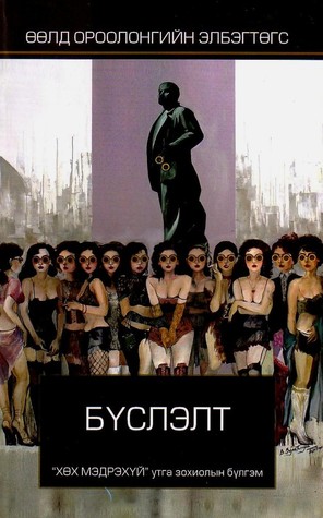 БҮСЛЭЛТ (Paperback)