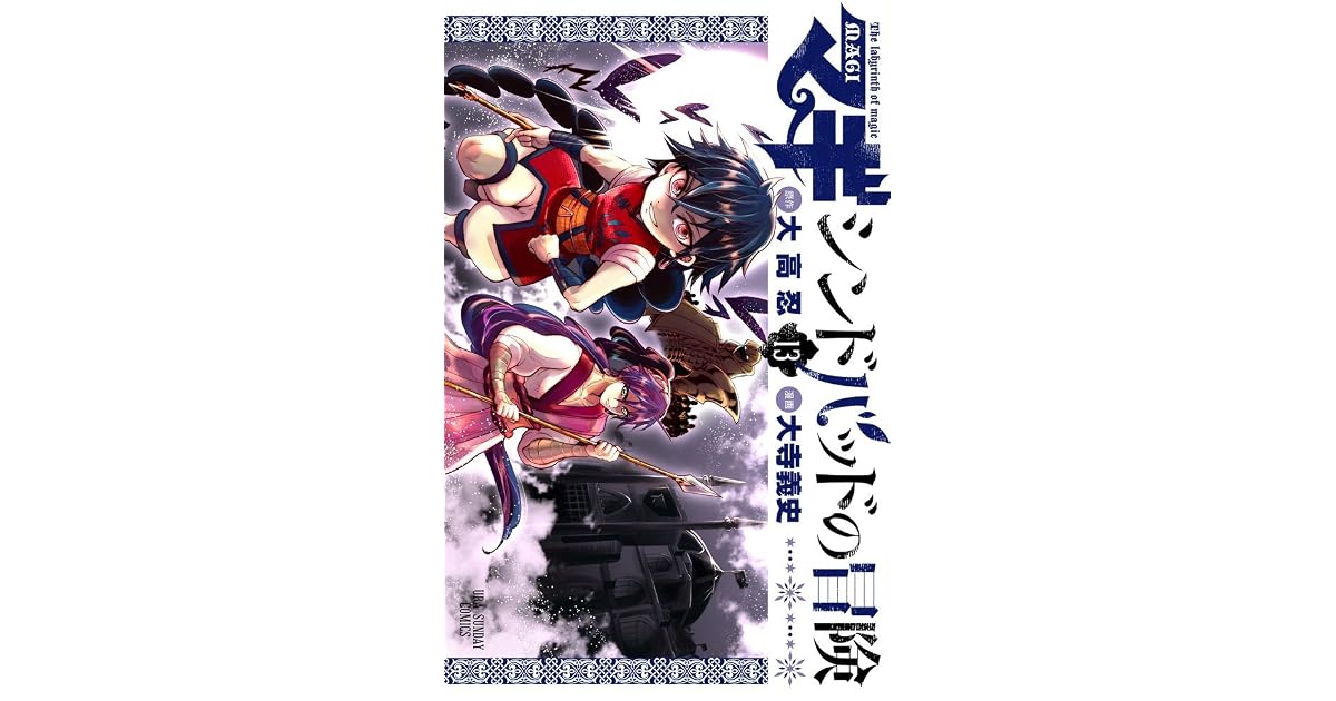 マギ シンドバッドの冒険 13 Sinbad No Bouken 13 By Shinobu Ohtaka