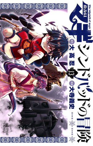 マギ シンドバッドの冒険 13 [Sinbad no Bouken 13] (Magi: Sinbad no Bouken #13)