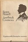 Дневник. Спомени