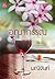 อุณากรรณ (บุปผารัญจวน, #3)