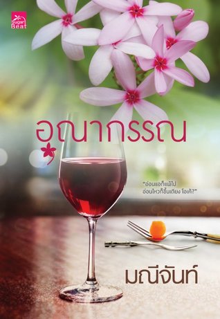 อุณากรรณ (บุปผารัญจวน, #3)