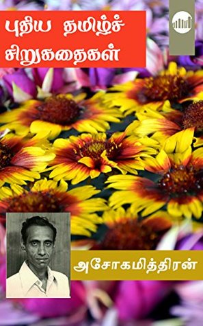 புதிய தமிழ்ச் சிறுகதைகள் (Pudhiya Tamil Sirukadhaigal)