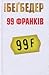 99 франків