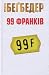 99 франків by Frédéric Beigbeder