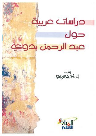دراسات عربية حول عبد الرحمن بدوي