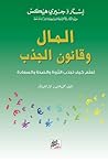 المال وقانون الجذب