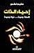 إحياء الذات