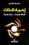 إحياء الذات