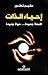 إحياء الذات by سليم نطور