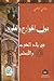 دول الخوارج والعلويين في بلاد المغرب والأندلس