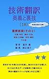 Japanese English Technical Translation Tantaizenchishi Wo Katsuyousuru Gijutsuhonyaku Ougi To Urawaza By Tomii Atsushi
