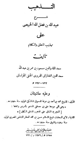 شرح الخبيصي على تهذيب المنطق مع حاشيتي الدسوقي والعطار