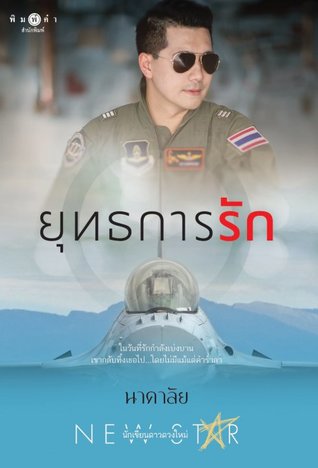 ยุทธการรัก
