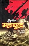 द्वितीय महायुद्ध