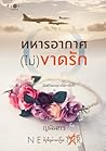 ทหารอากาศ (ไม่) ขาดรัก by ญนันทร