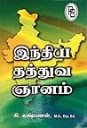 இந்திய தத்துவ ஞானம்