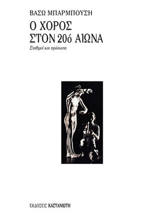 Ο χορός στον 20ό αιώνα : Σταθμοί και πρόσωπα (Paperback)