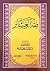 فقه العشائر by السيد محمد محمد صادق الصدر
